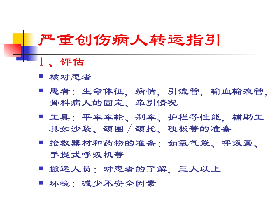 急危重创伤病人转运_第2页