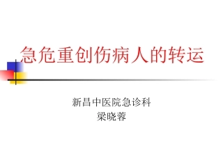 急危重创伤病人转运