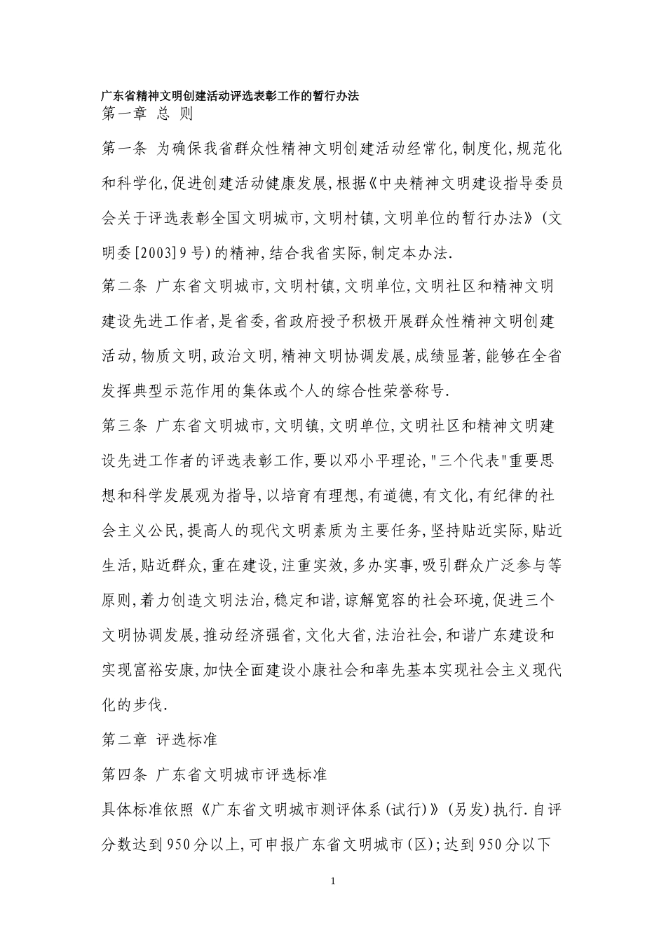 广东省精神文明创建活动评选表彰工作的暂行办法_第1页