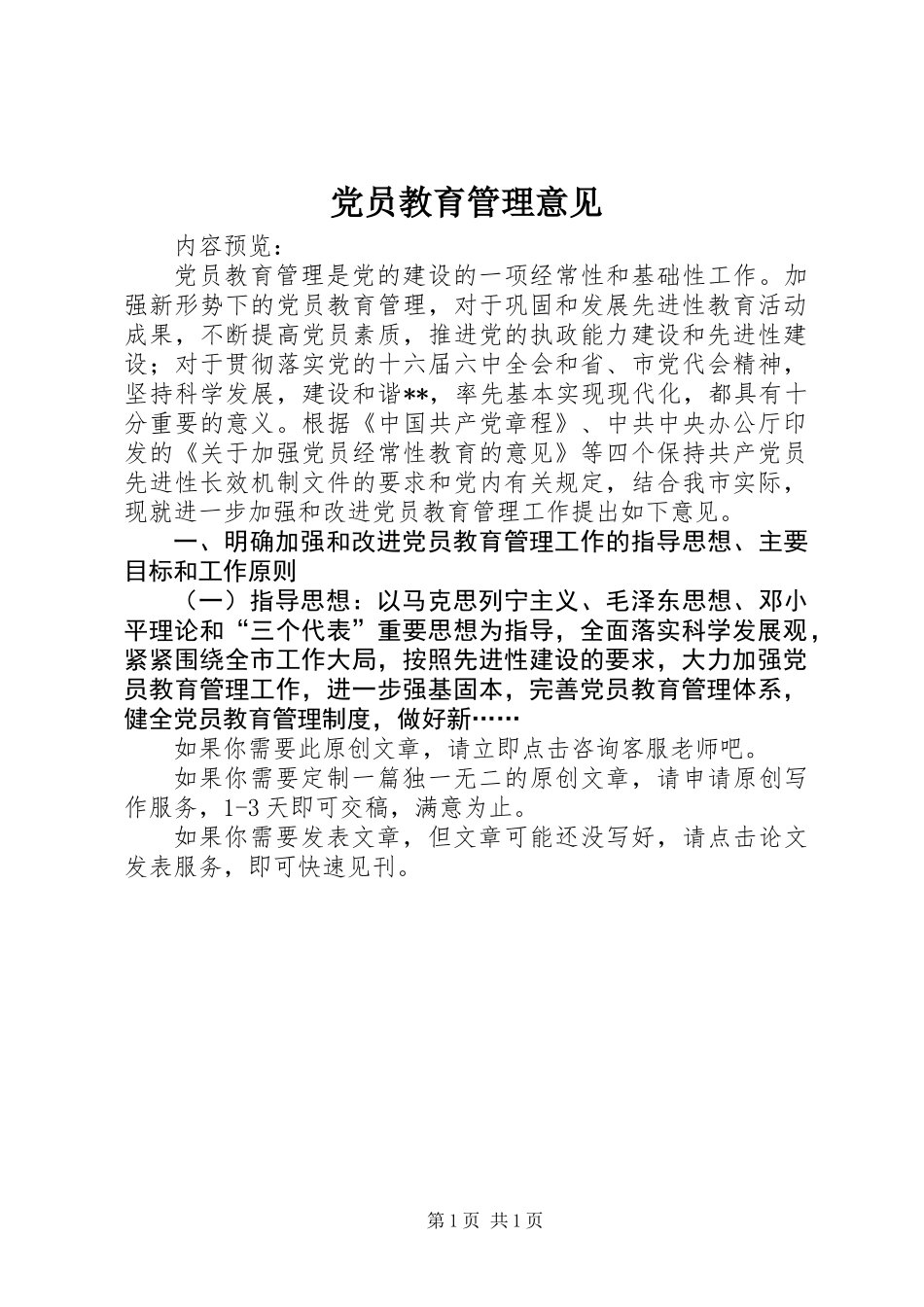 党员教育管理意见_1_第1页