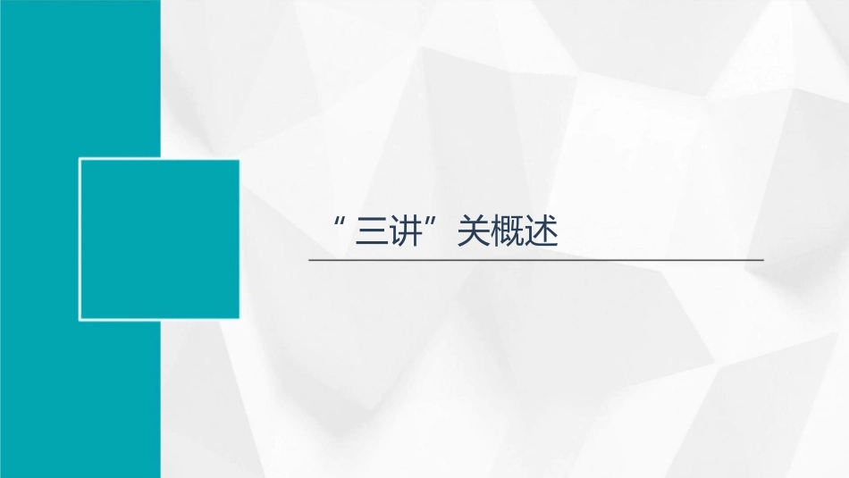 八大关职场训练第一关“三讲”关课件_第3页