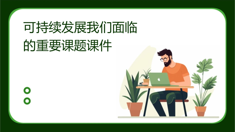 可持续发展我们面临的重要课题课件_第1页