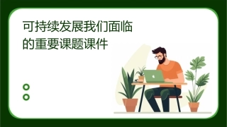 可持续发展我们面临的重要课题课件