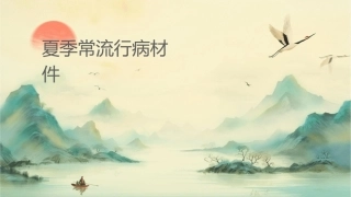 夏季常见流行病材料课件