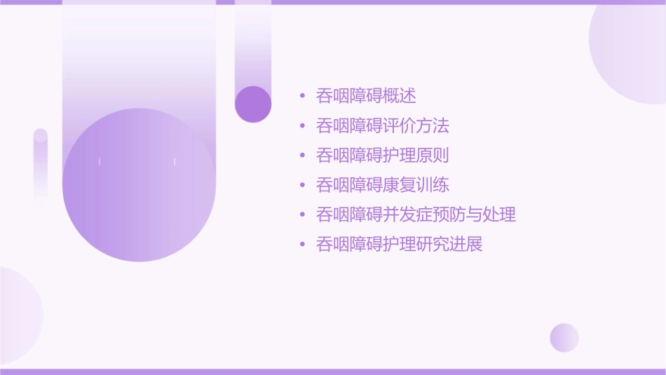 吞咽障碍评价护理课件_第2页