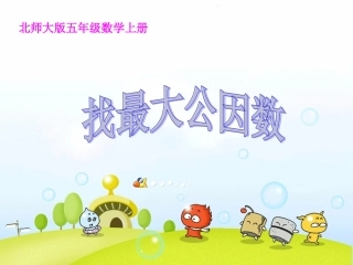 上课用《找最大公因数》PPT课件之三
