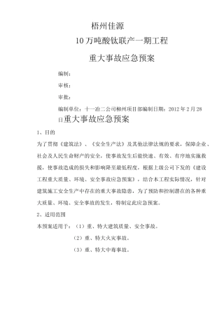 重大事故应急预案 