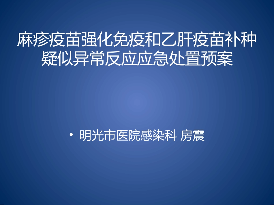 明光市适龄儿童麻疹疫苗强化免疫和乙肝疫苗补种疑似异常反应应急处置预案_第1页
