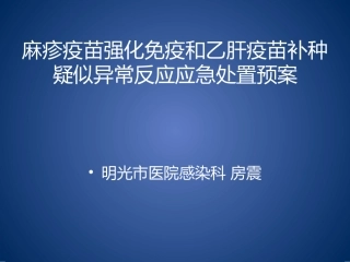 明光市适龄儿童麻疹疫苗强化免疫和乙肝疫苗补种疑似异常反应应急处置预案