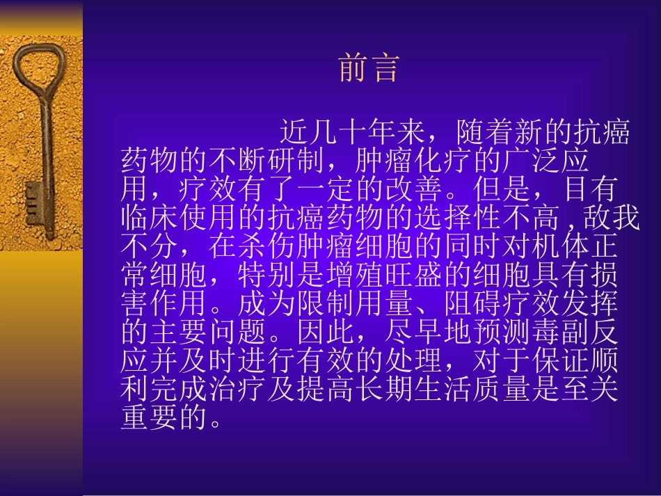 化疗药的常见不良反应的诊治及预处理_第2页