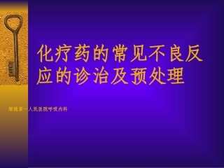 化疗药的常见不良反应的诊治及预处理