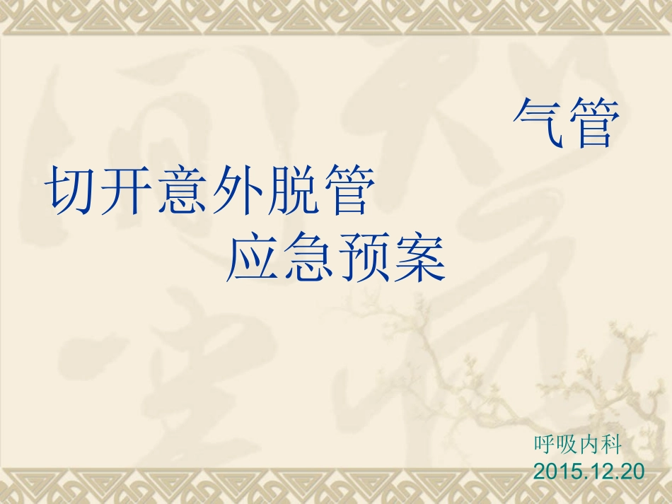 气管切开意外脱管_第1页