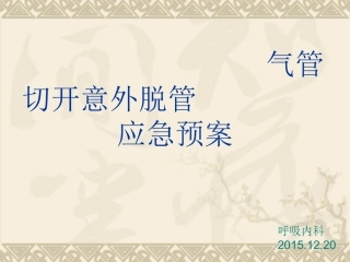 气管切开意外脱管