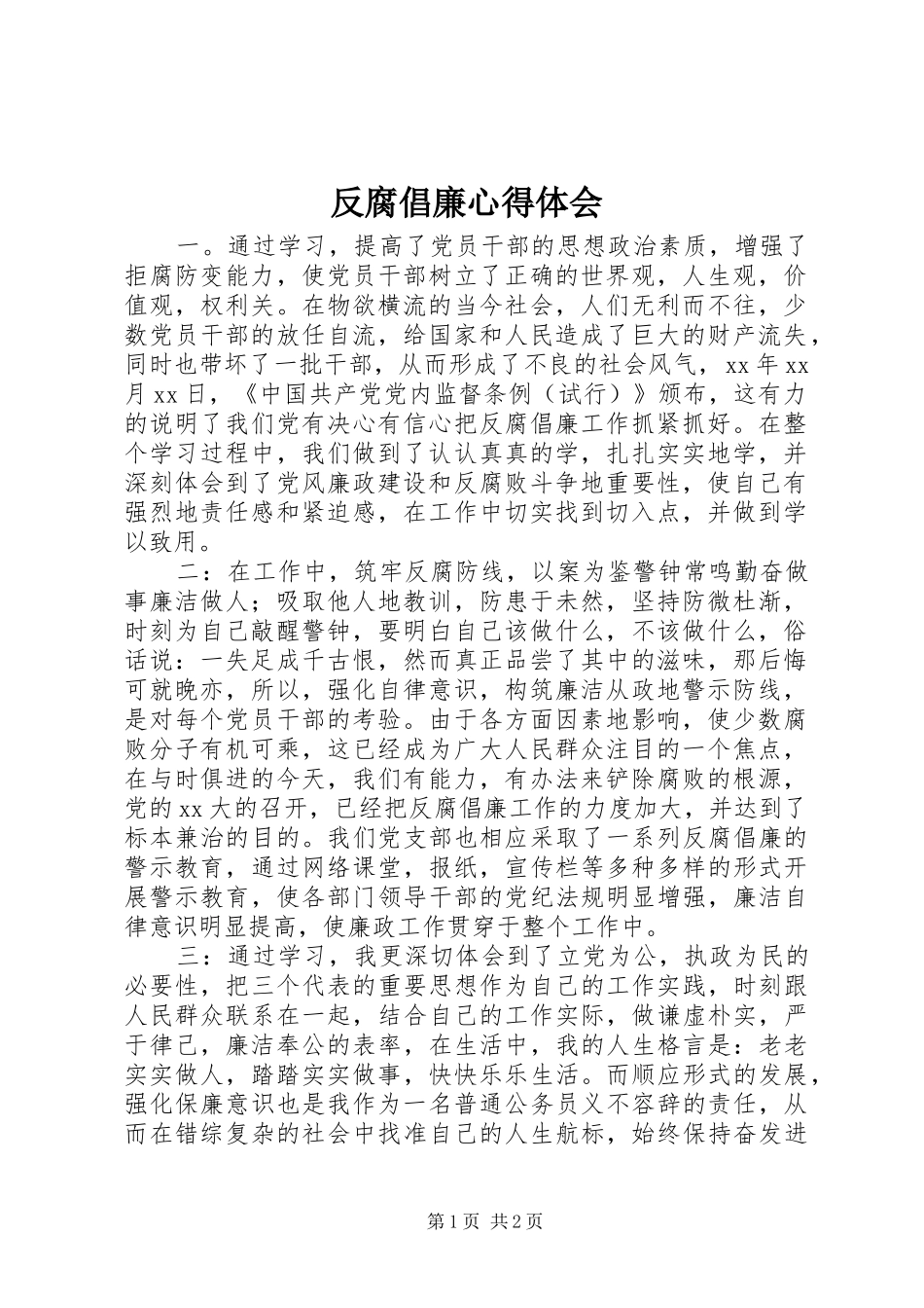 反腐倡廉心得体会_1 _第1页