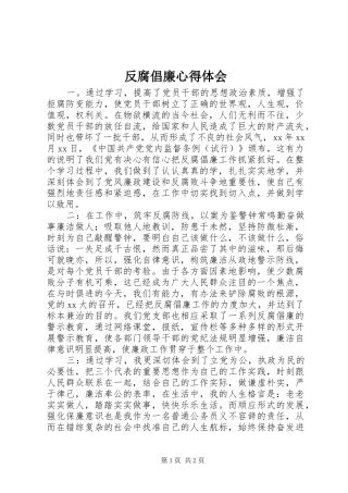 反腐倡廉心得体会_1 