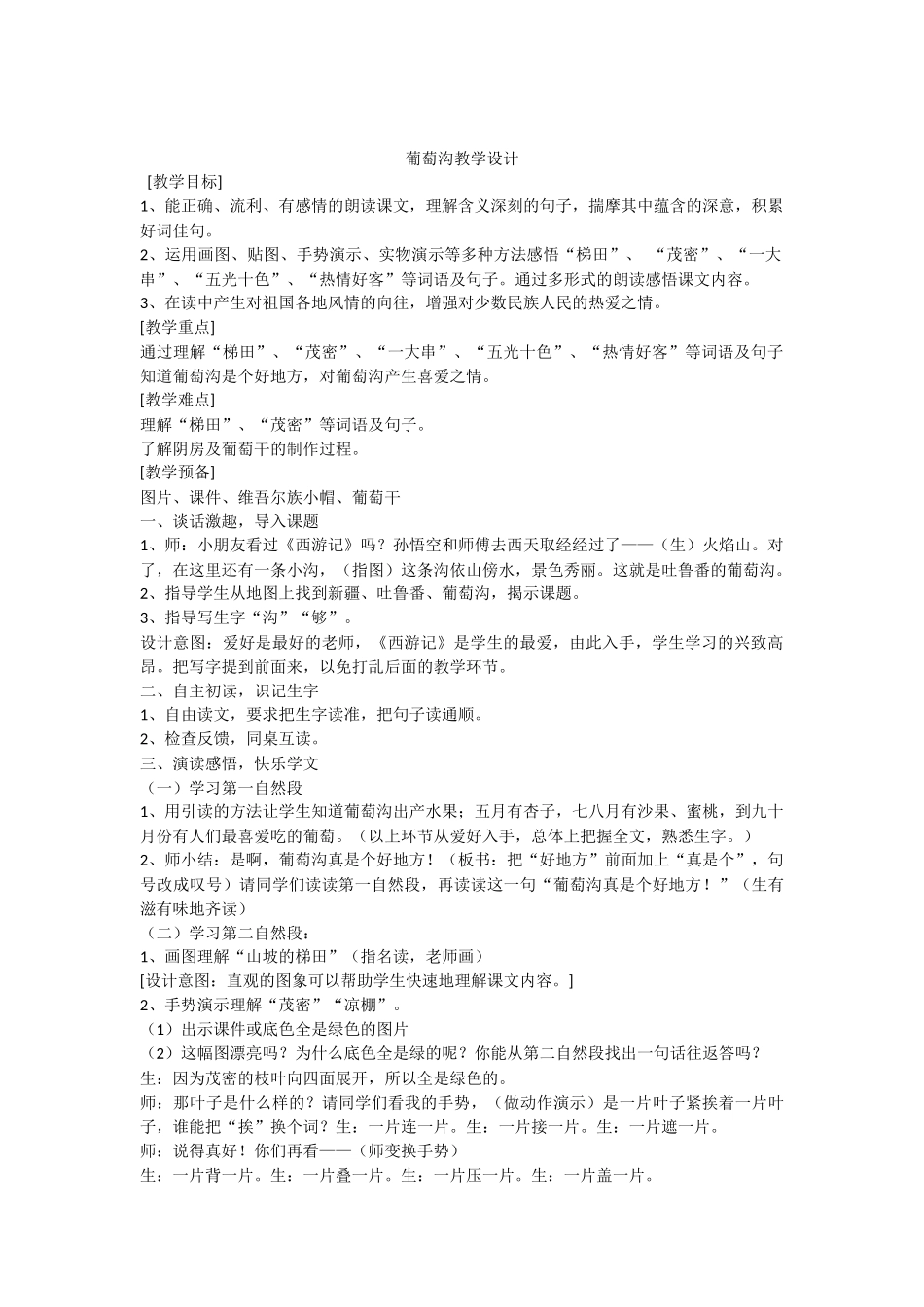 葡萄沟教学设计_第1页