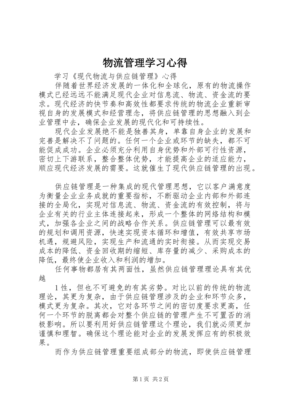 物流管理学习心得 _第1页