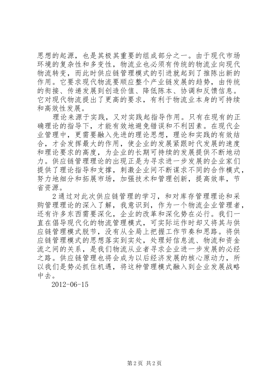 物流管理学习心得 _第2页