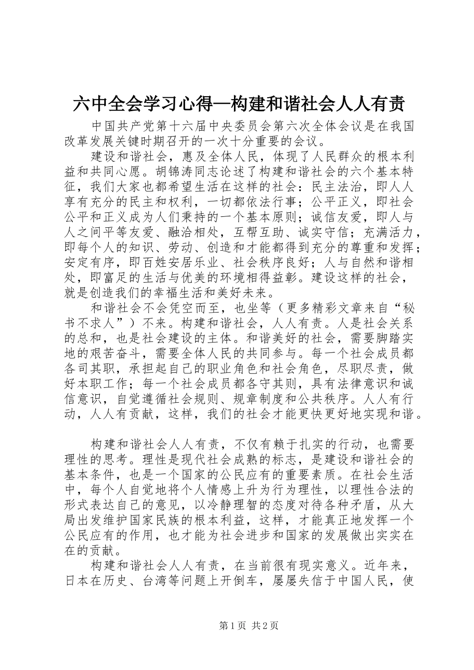 六中全会学习心得—构建和谐社会人人有责 _第1页