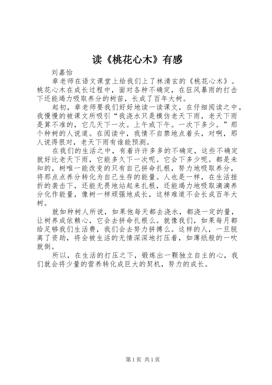 读《桃花心木》有感 _第1页