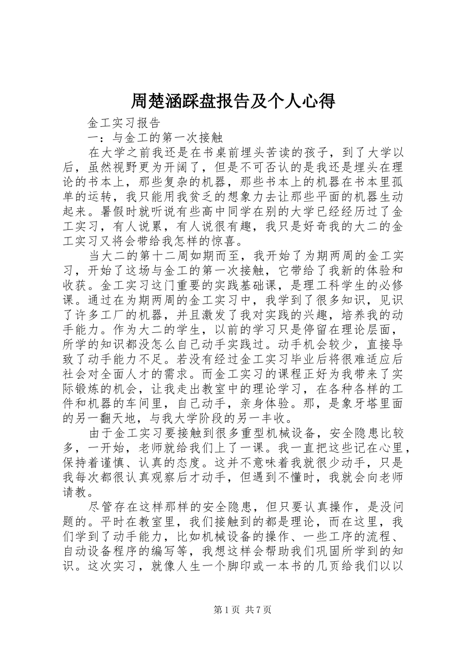 周楚涵踩盘报告及个人心得 _第1页
