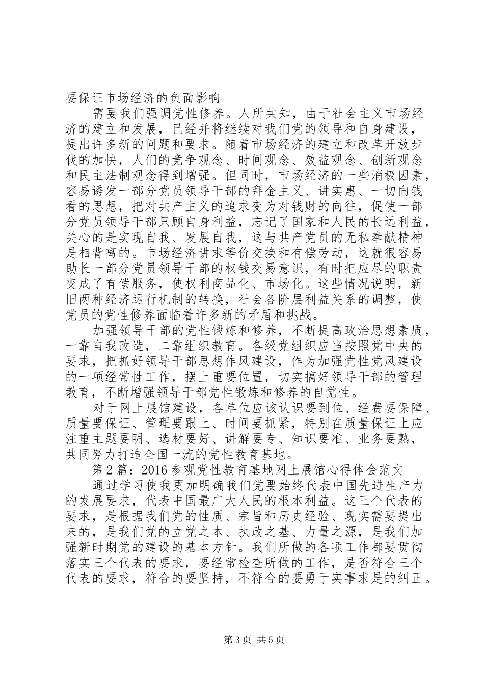 党性教育基地网上展馆学习心得体会 _第3页
