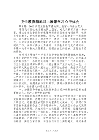 党性教育基地网上展馆学习心得体会 