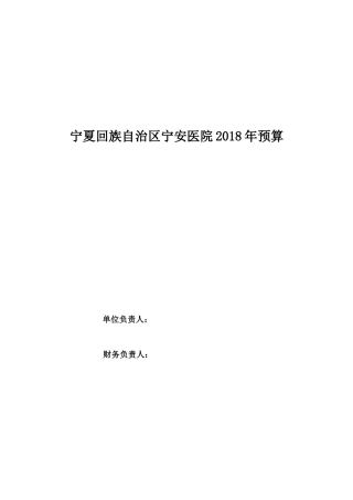 宁夏回族自治区宁安医院2018年预算