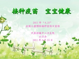接种疫苗--宝宝健康