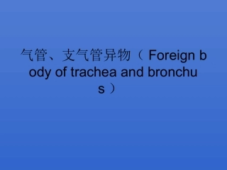 气管、支气管异物-慢性肺炎-间质性肺炎