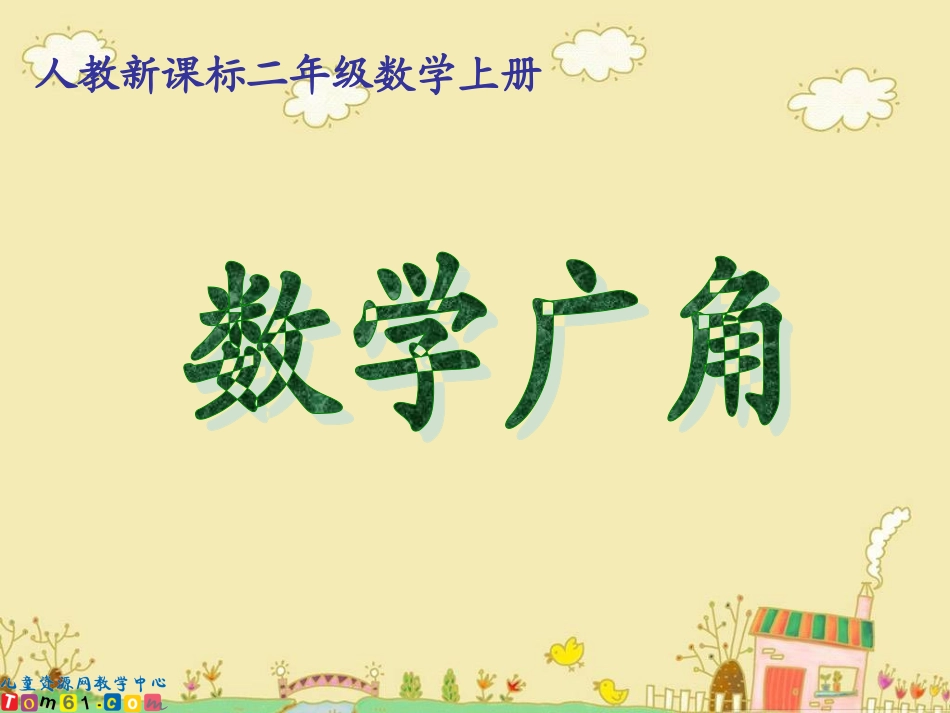 （人教新课标）数学广角3_第1页