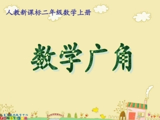 （人教新课标）数学广角3