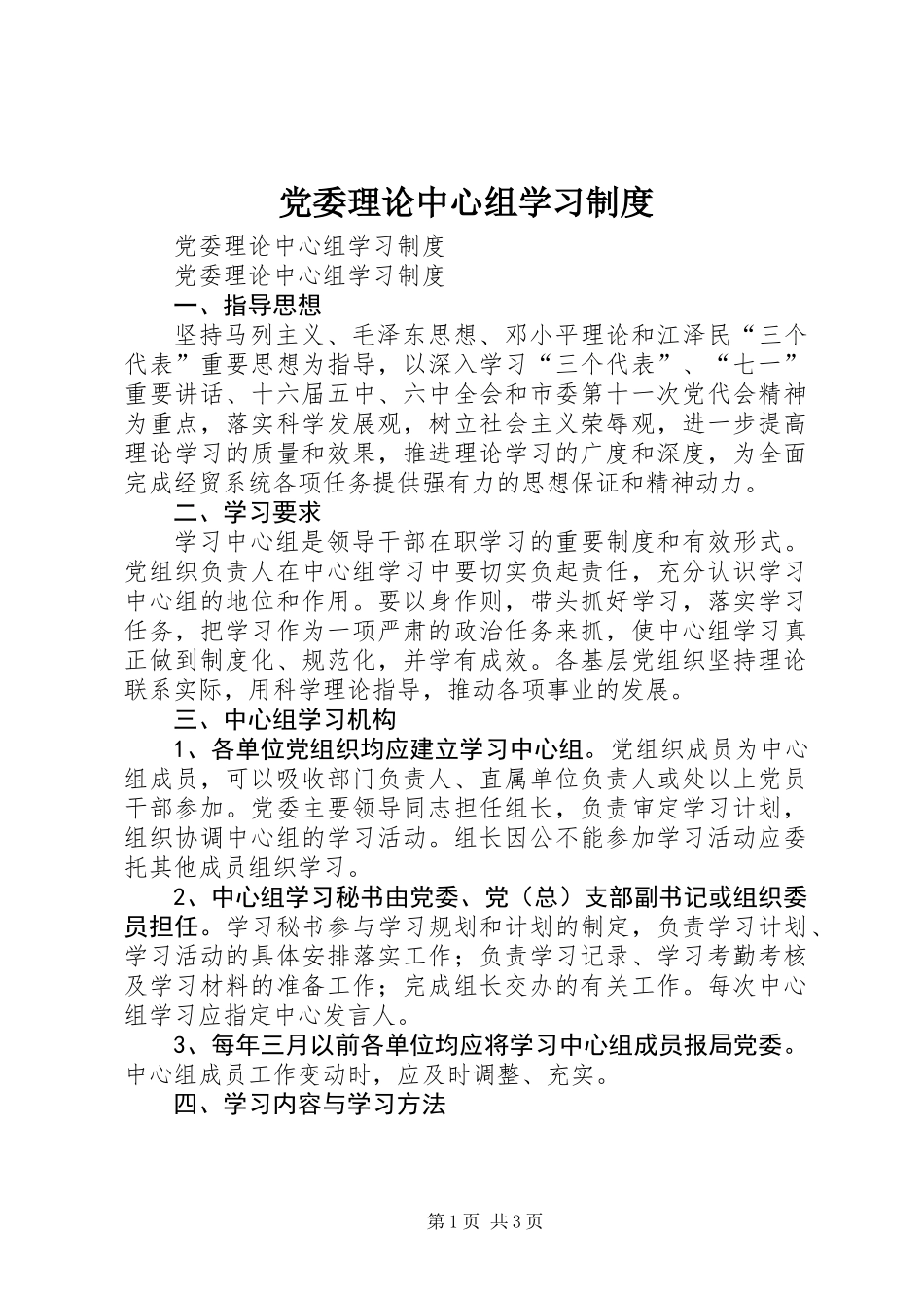 党委理论中心组学习制度_第1页