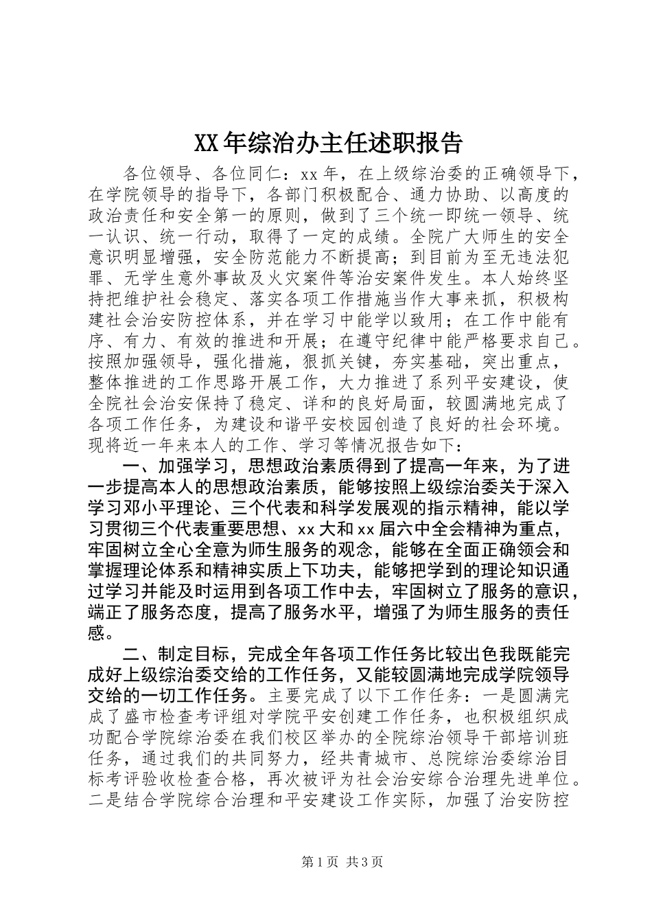XX年综治办主任述职报告_第1页