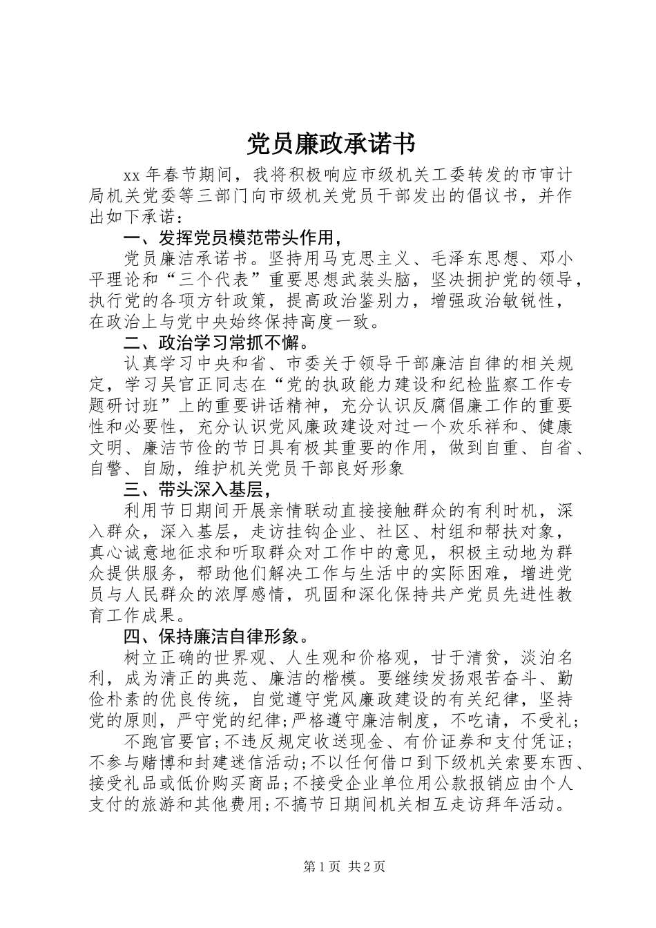 党员廉政承诺书_第1页