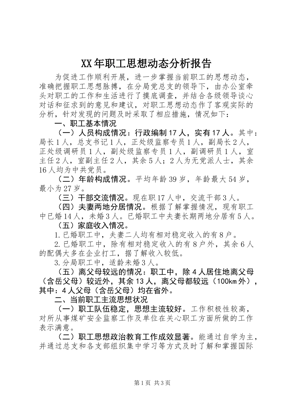 XX年职工思想动态分析报告_第1页