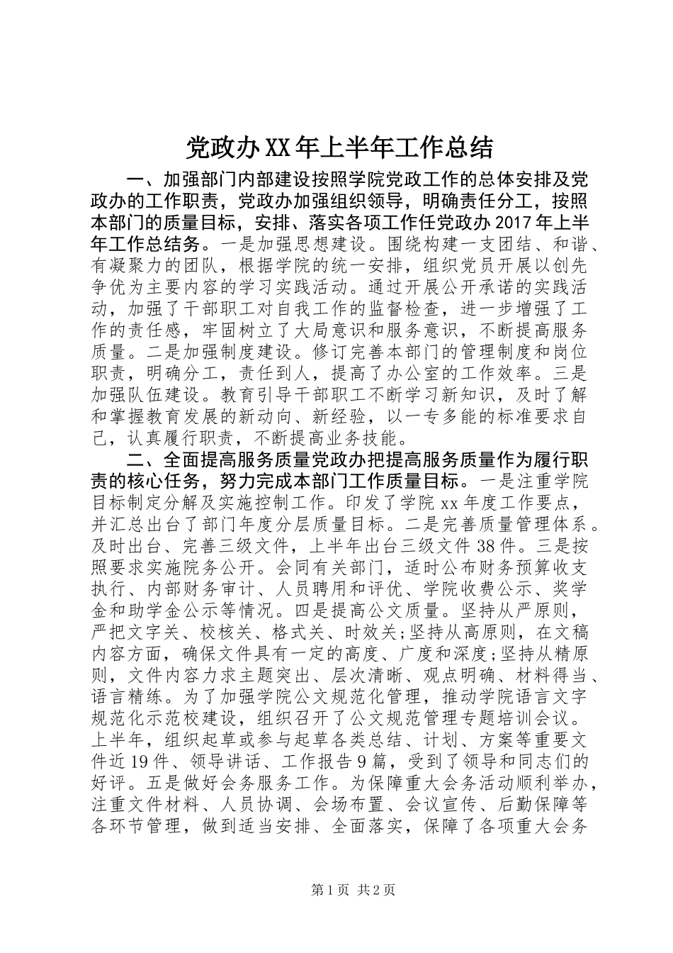 党政办XX年上半年工作总结_第1页