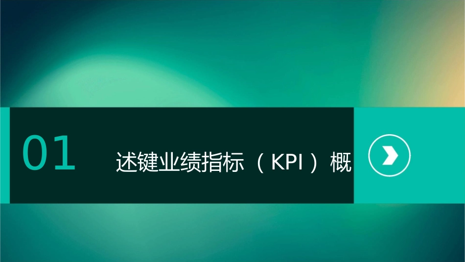 关键业绩指标基本框架课件_第3页