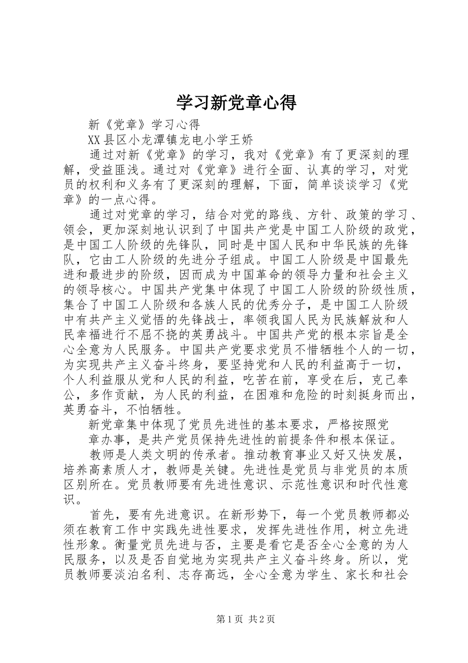 学习新党章心得 _第1页