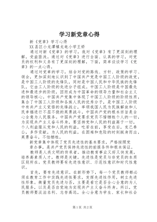 学习新党章心得 