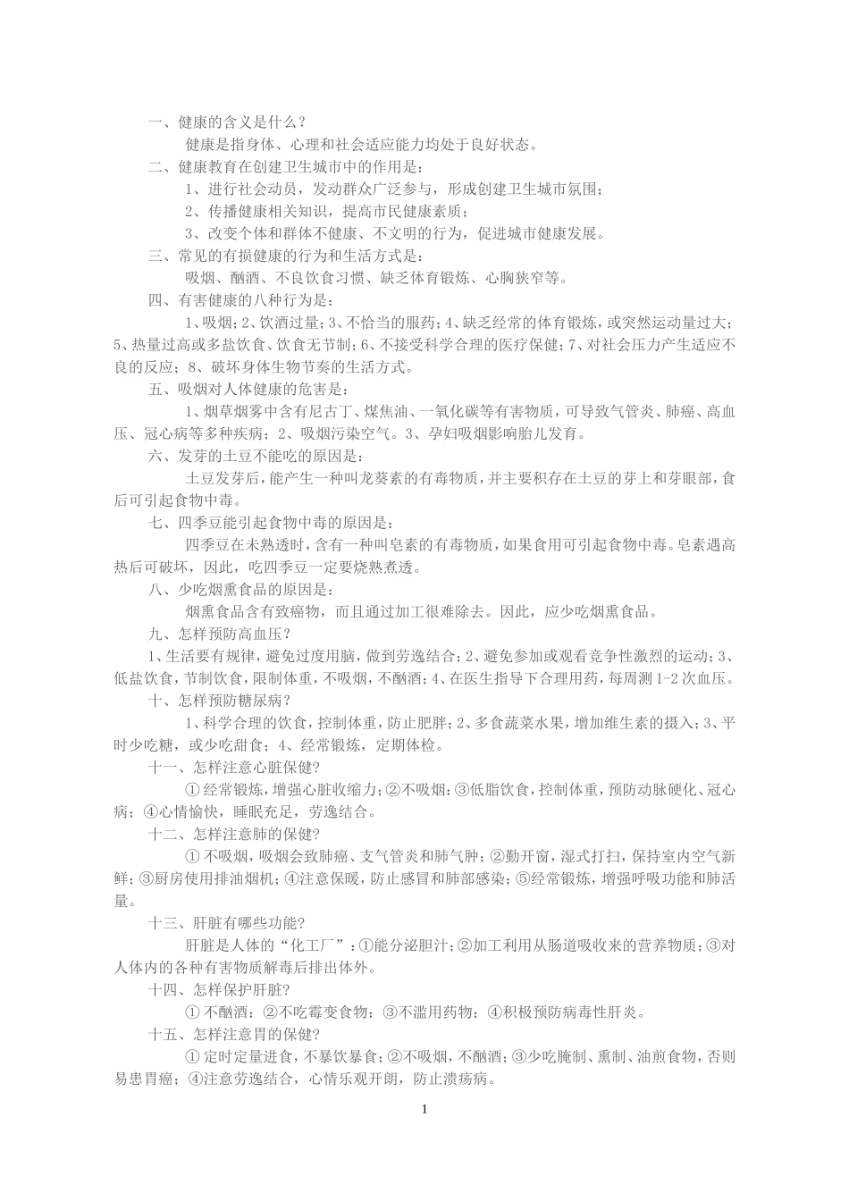 健康知识讲座内容_第1页