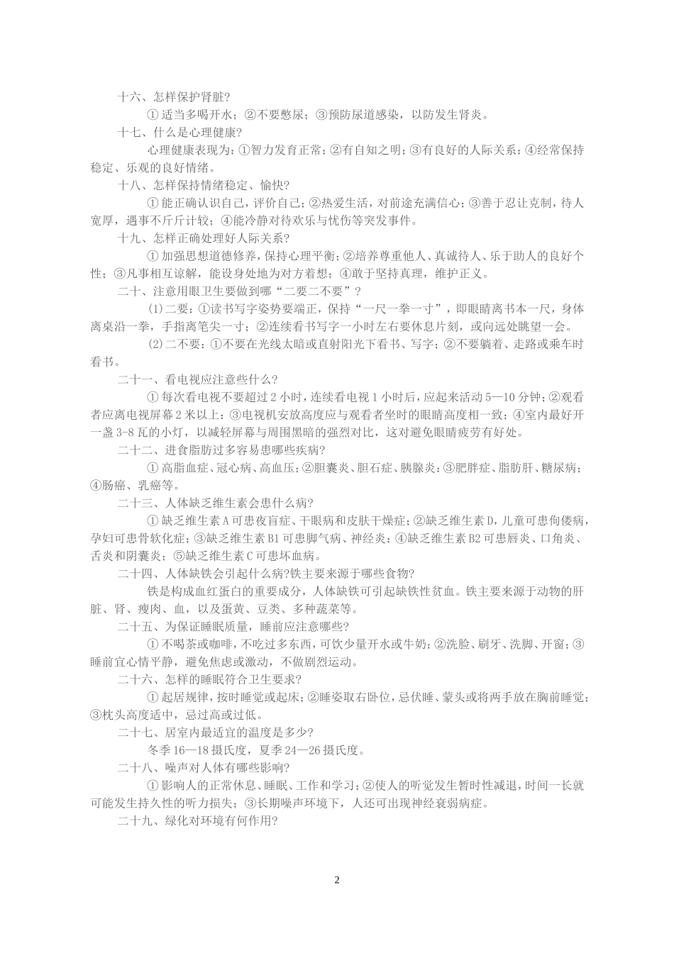 健康知识讲座内容_第2页