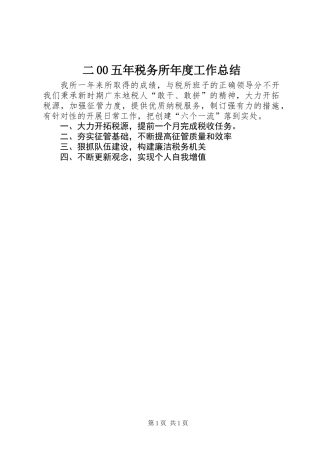 二00五年税务所年度工作总结