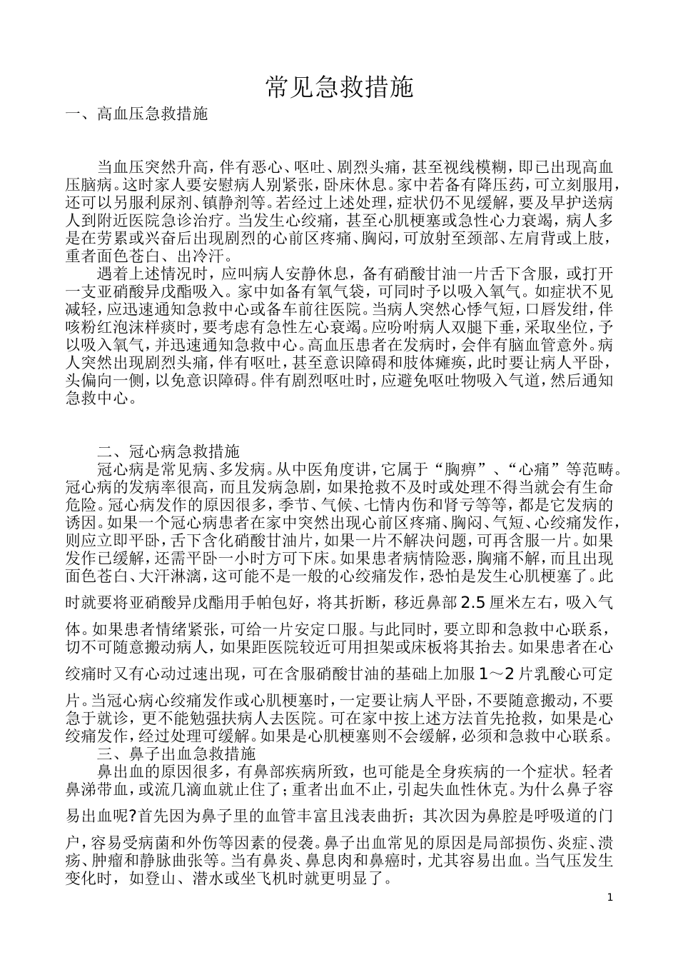 常见急救措施_第1页