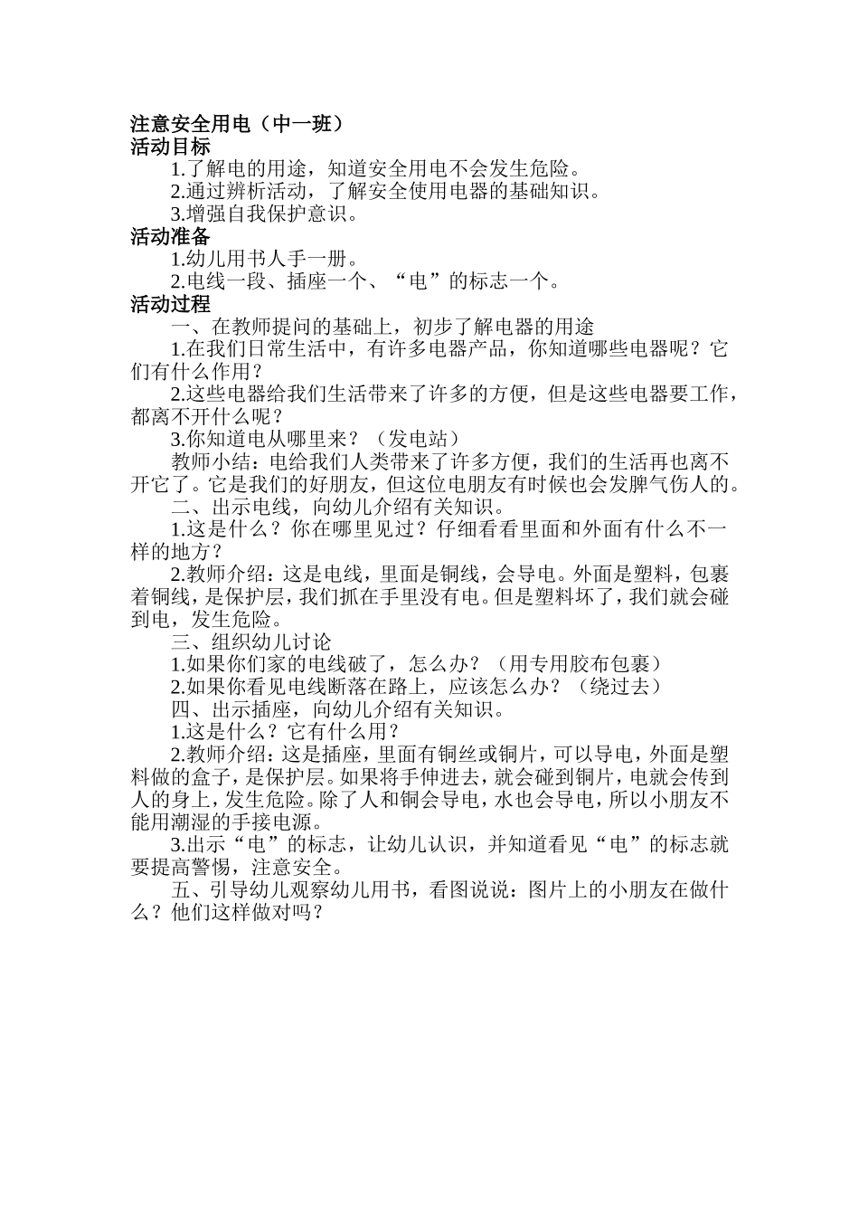 中一班注意安全用电_第1页