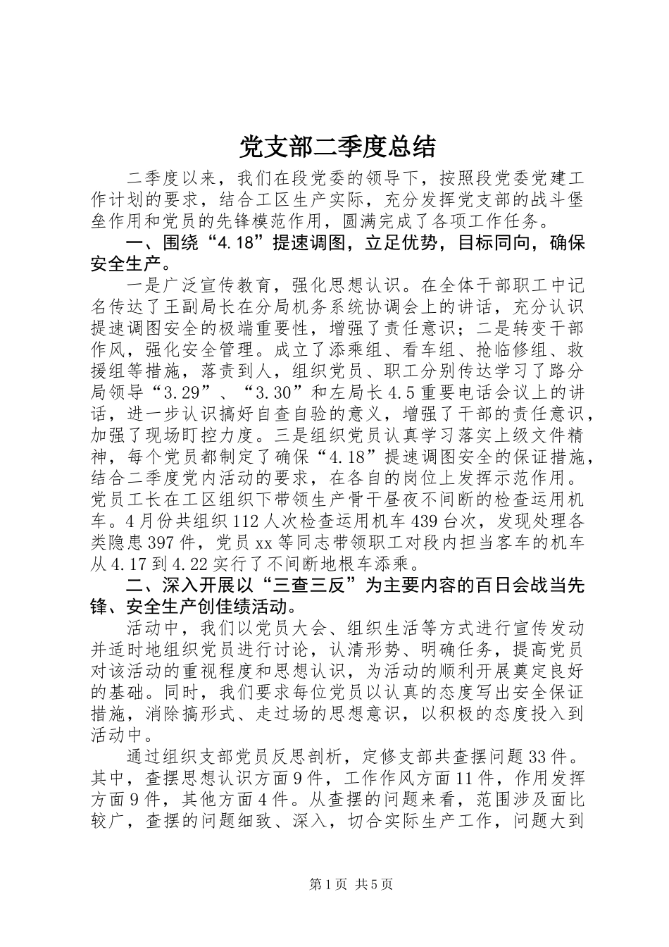 党支部二季度总结 (2)_第1页