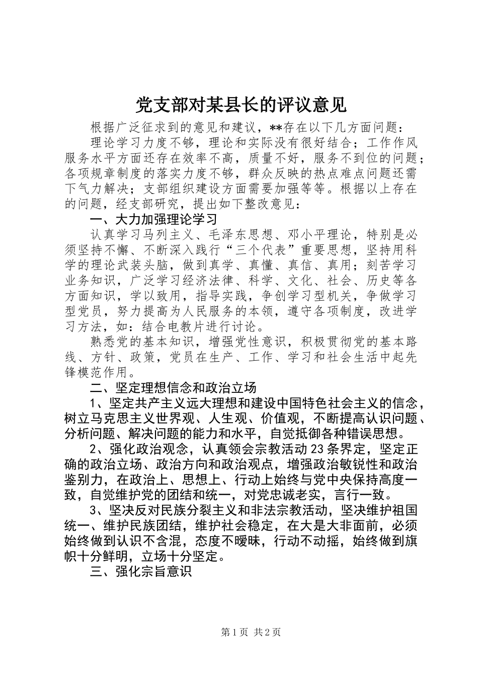 党支部对某县长的评议意见_第1页
