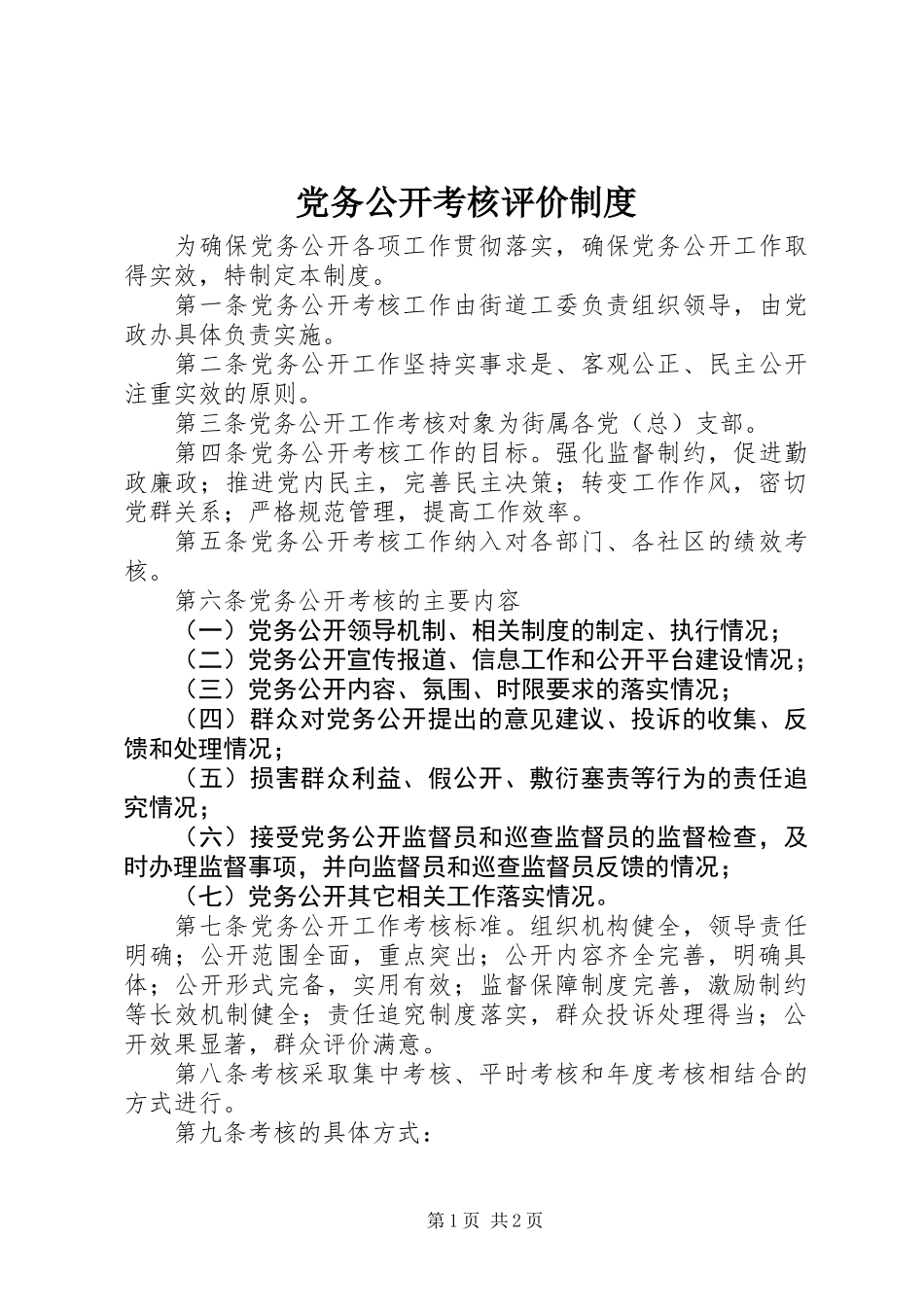 党务公开考核评价制度_第1页