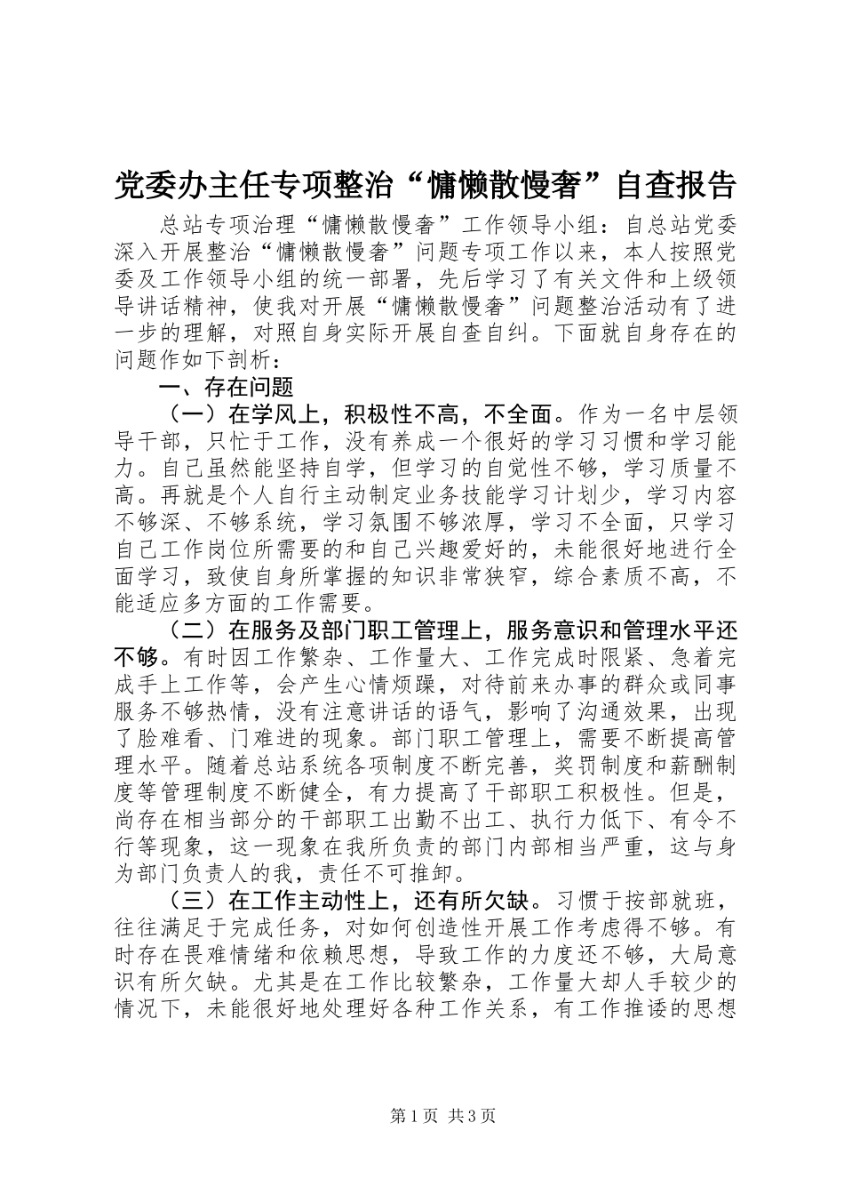 党委办主任专项整治“慵懒散慢奢”自查报告_第1页