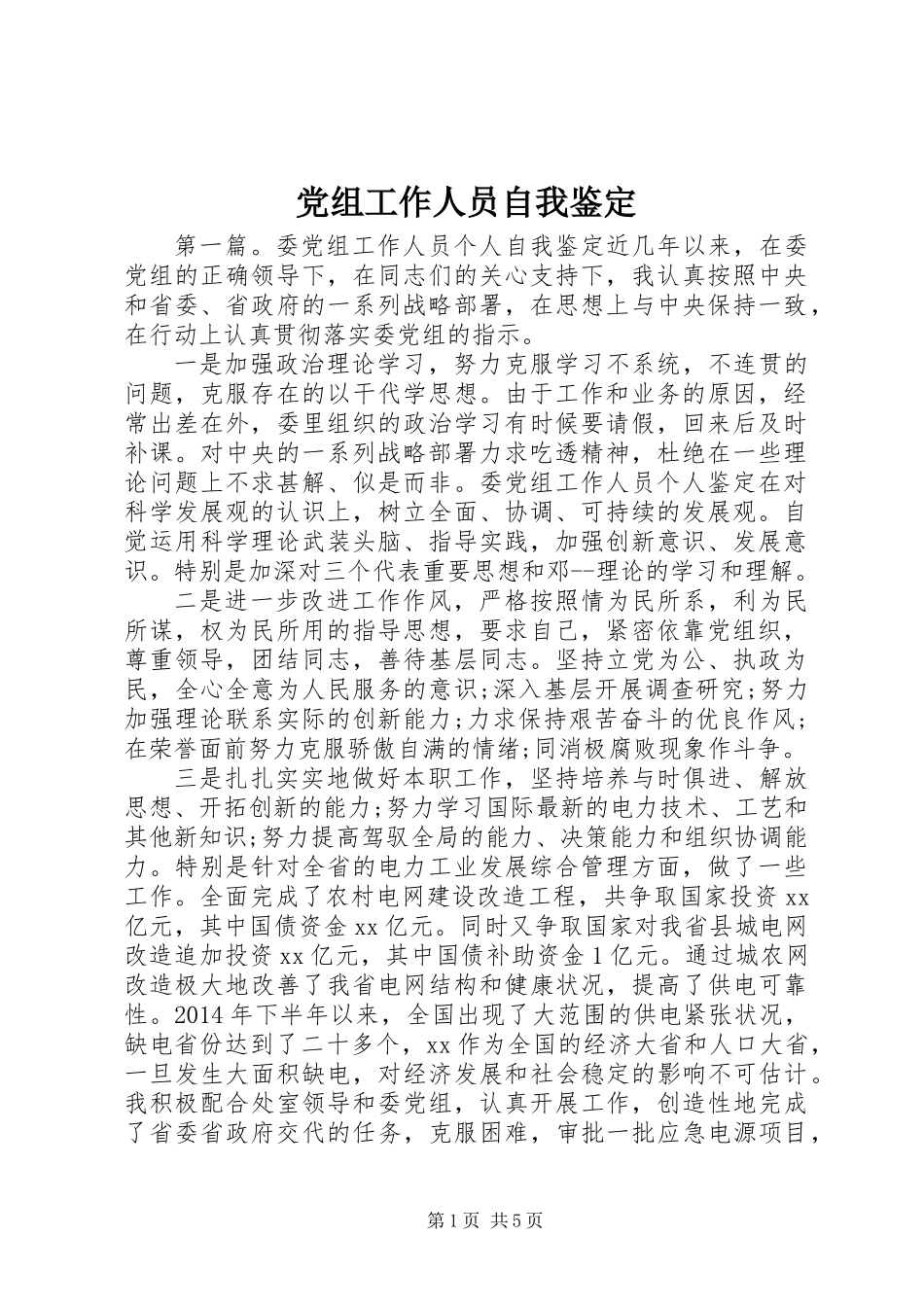 党组工作人员自我鉴定_第1页